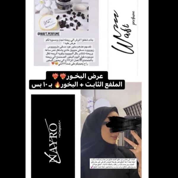 بخور مسقى + الملفع الثابت